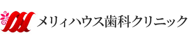 メリィハウス歯科クリニック