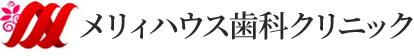 メリィハウス歯科クリニック