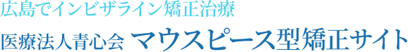 広島でインビザライン矯正治療医療法人青心会 マウスピース型矯正サイト