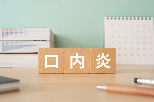 口内炎