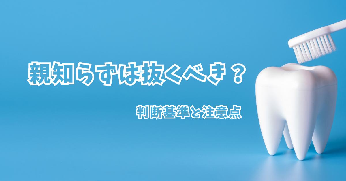 親知らずに関する記事のサムネイル