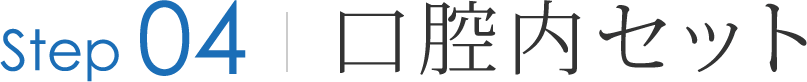 4.口腔内セット
