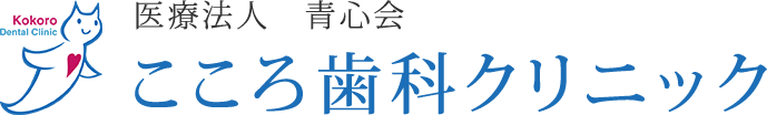 医療法人 青心会 こころ歯科クリニック