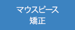 マウスピース矯正