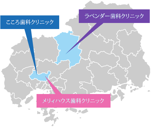 こころ歯科クリニック メリィハウス歯科クリニック ラベンダー歯科クリニック