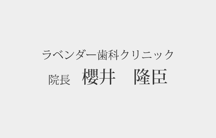 ラベンダー歯科クリニック 院長 櫻井　隆臣