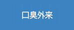 口臭外来
