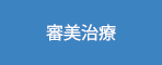 審美治療