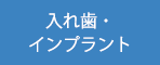 入れ歯・インプラント