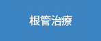 根管治療