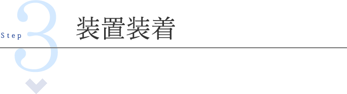 ステップ3：装置装着