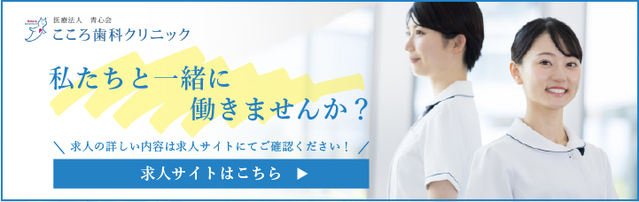 こころ歯科クリニック 採用特設サイト