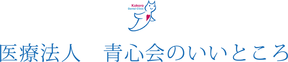 医療法人　青心会のいいところ