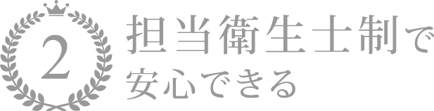 担当衛生士制で安心できる